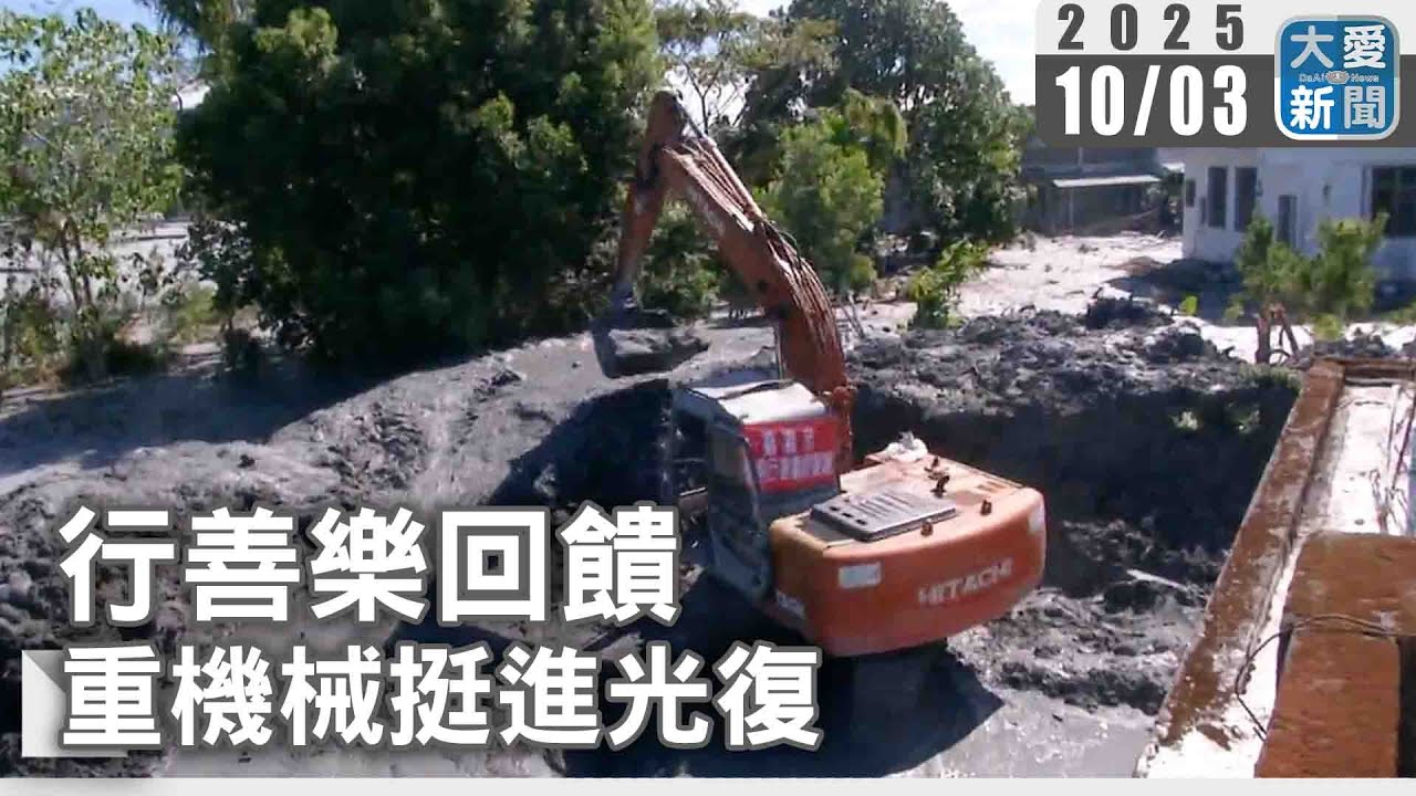 行善樂回饋 重機械挺進光復｜大愛新聞 @DaaiWorldNews