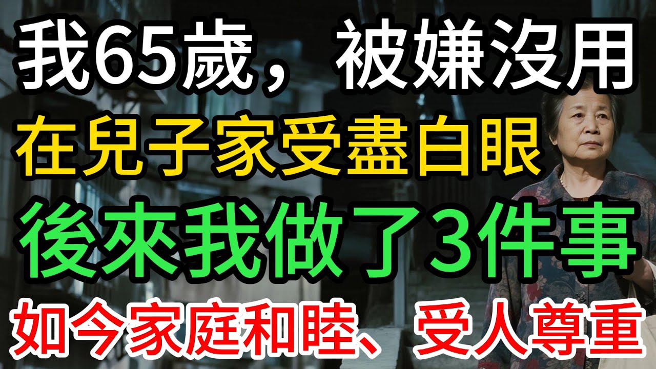 我65歲，被嫌沒用，被當麻煩，後來我做3件事，整個家對我態度全變了……