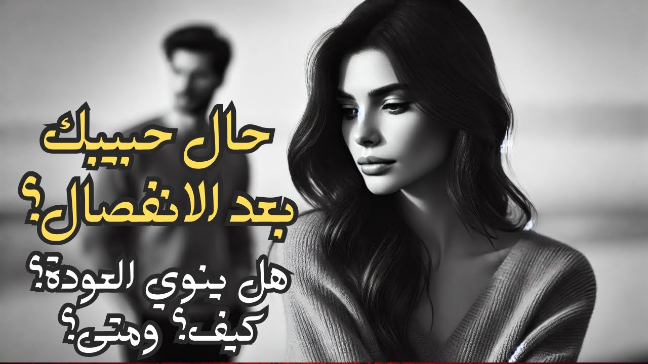 🛎️هل يفكر فيك في هذا البعد؟🙄 هل لا يزال يحبك؟💞هل ينوي العودة؟💞ومتى؟🔮ما هي نواياه الحقيقية عند عودته؟