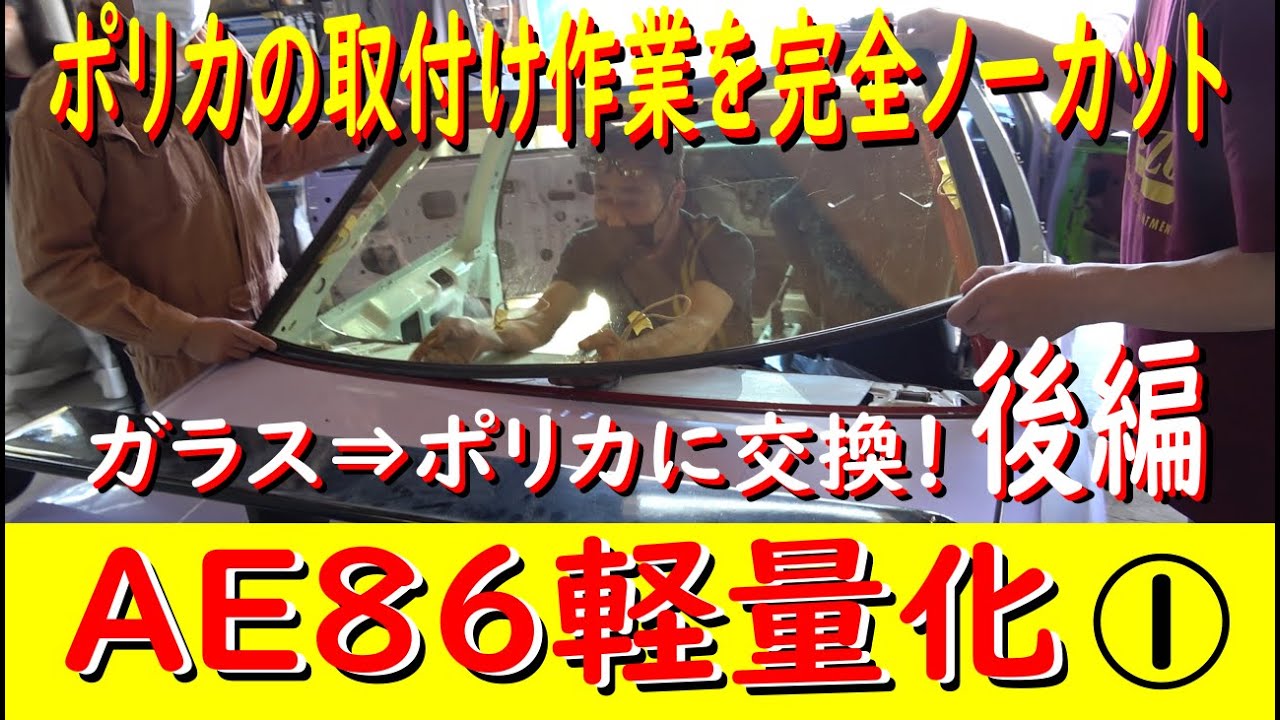 【日比野AE86 ガラスをポリカに交換！〘後編〙】 リアガラスを3㍉ポリカに交換します！　ポリカの取付け作業をノーカットでお見せしますので、ぜひ参考にしてください！
