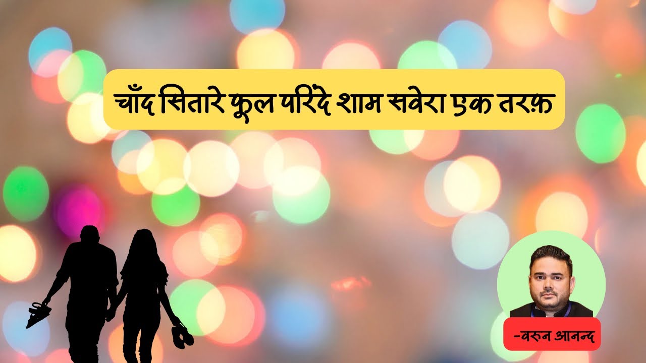 चाँद सितारे फूल परिंदे शाम सवेरा एक तरफ़| ग़ज़ल |शायरी |वरुण आनंद ।#ghazal #shayari #sayari #gazal 