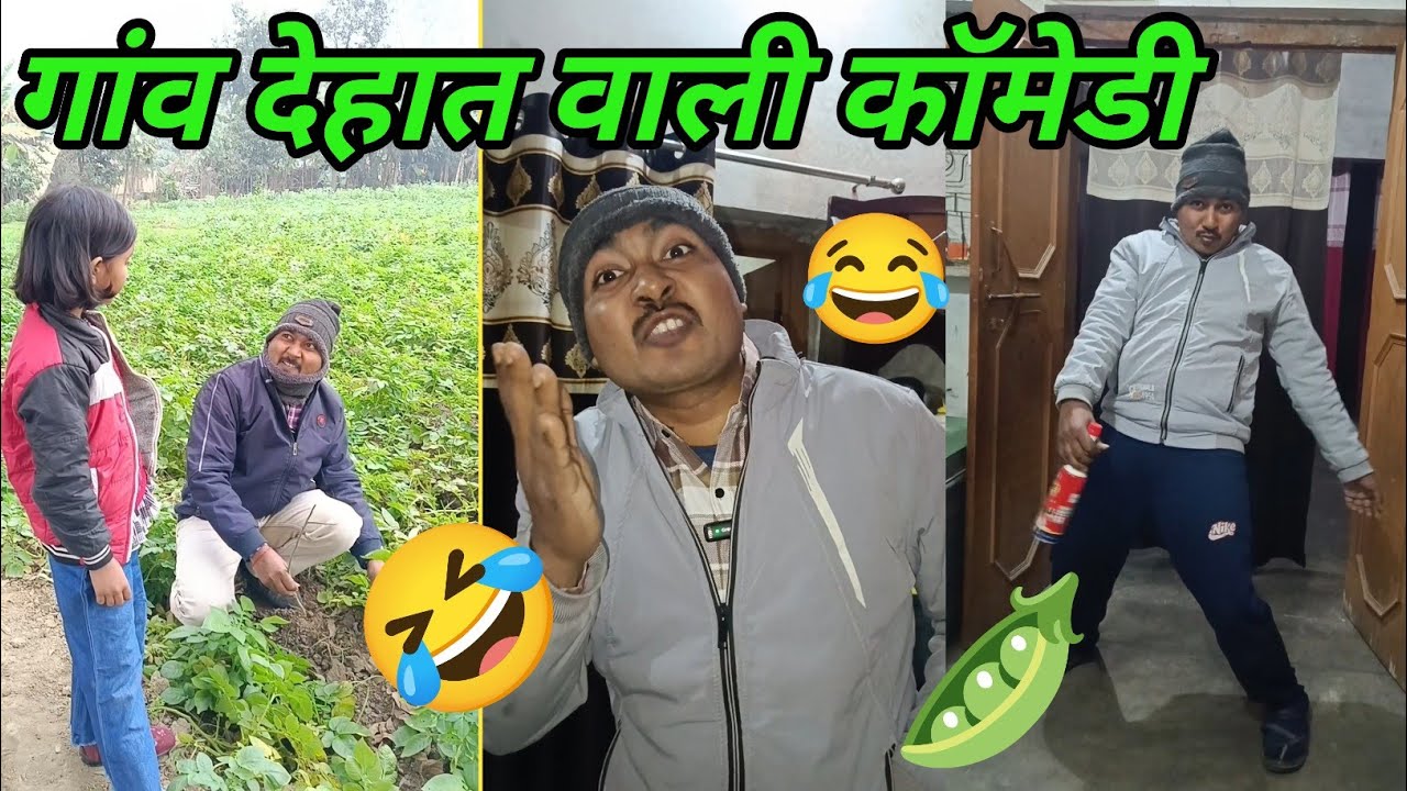 Gaon dehat ki comedy video chacha bhatiji ki !! गांव देहात की कॉमेडी वीडियो