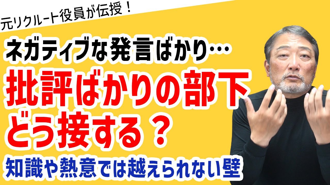 いつも批判や批評ばかり。評論家タイプの部下の対処方法【元リクルート役員が上司・部下のビジネス・マネジメントの悩みを解決！】 #ビジネス #会社 #仕事