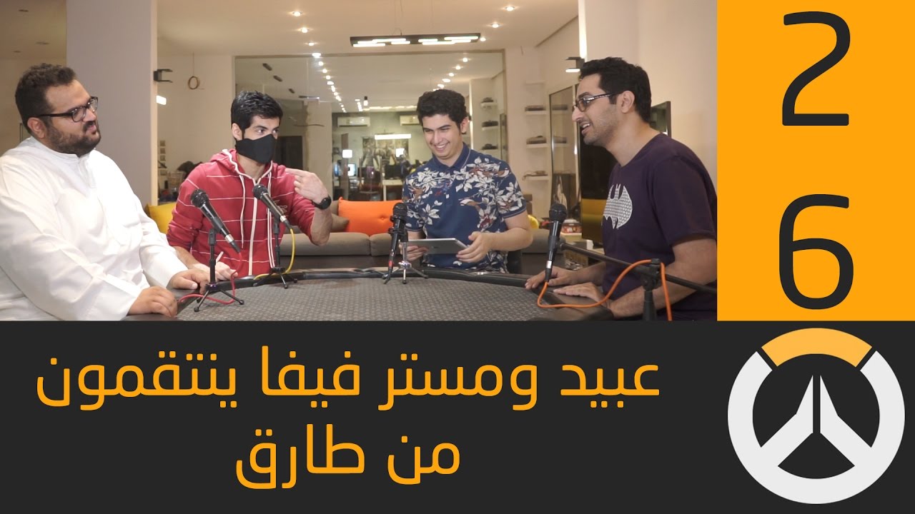 أوفرواتش: عبيد ومستر فيفا ينتقمون من طارق