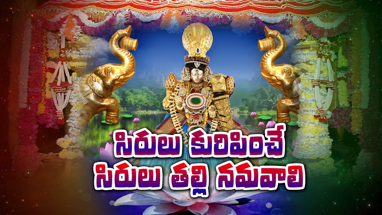 సిరులతల్లీ పద్మావతి అమ్మవారు దర్శనం అద్బుతం అమోఘం.
