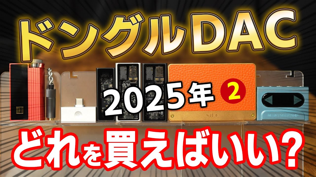 ドングルDAC 2025年どれを買えばいい？２－ノムケンLabチャンネル#81「ドングルDAC特集2025パート2」