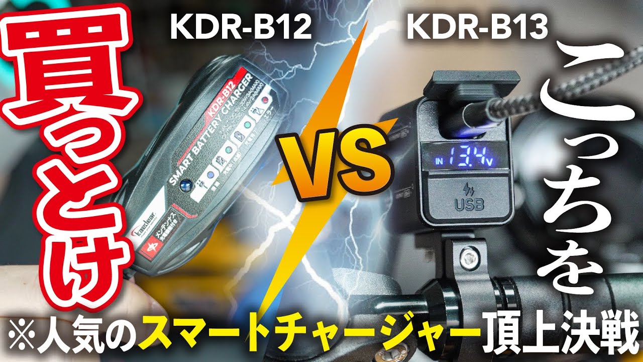 【バイク必須】スマートチャージャーはどっちを買うべき？USBポート&バッテリー充電 │ kaedear KDR-B12 KDR-B13【比較レビュー】