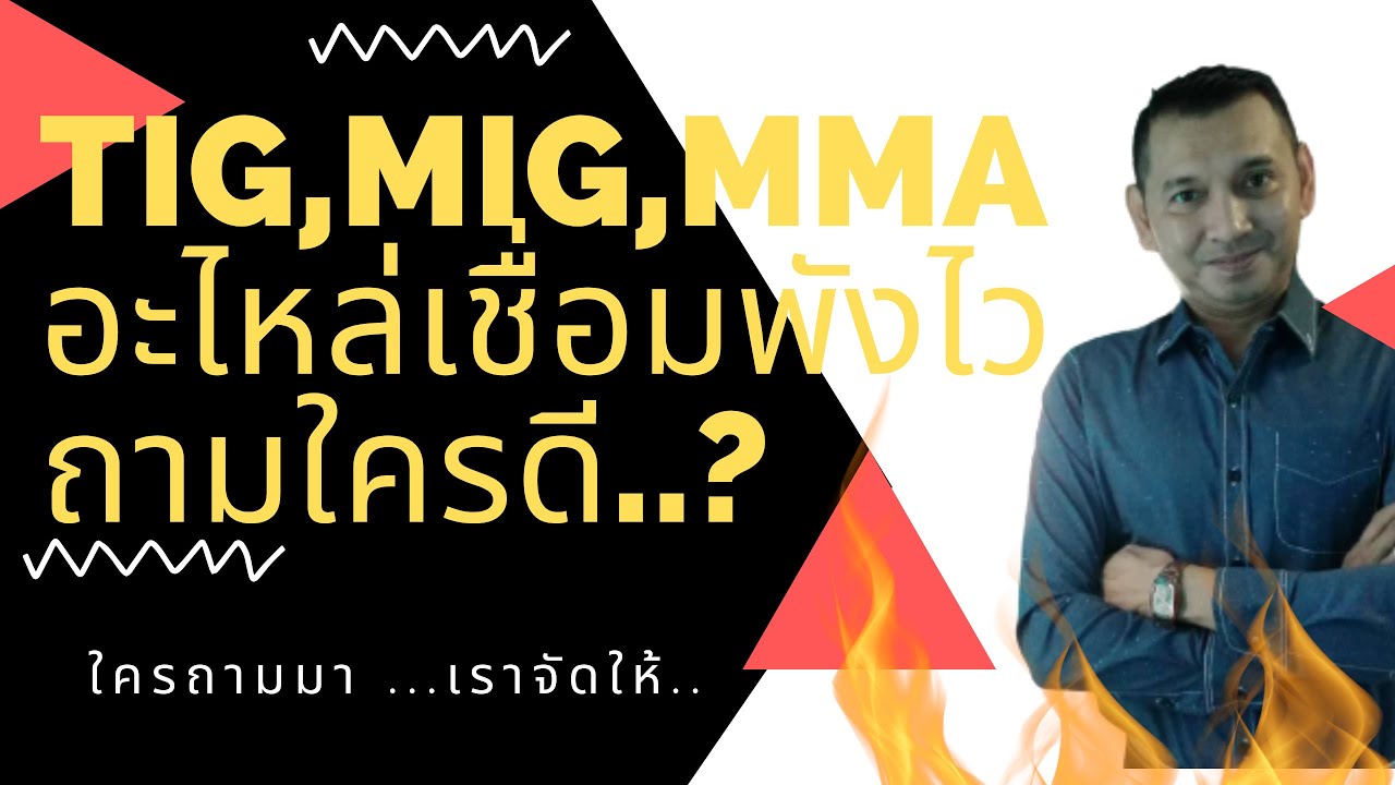 เครื่องเชื่อม. TIG,MIG,MMA เลือกอย่างไรถามใครดี...