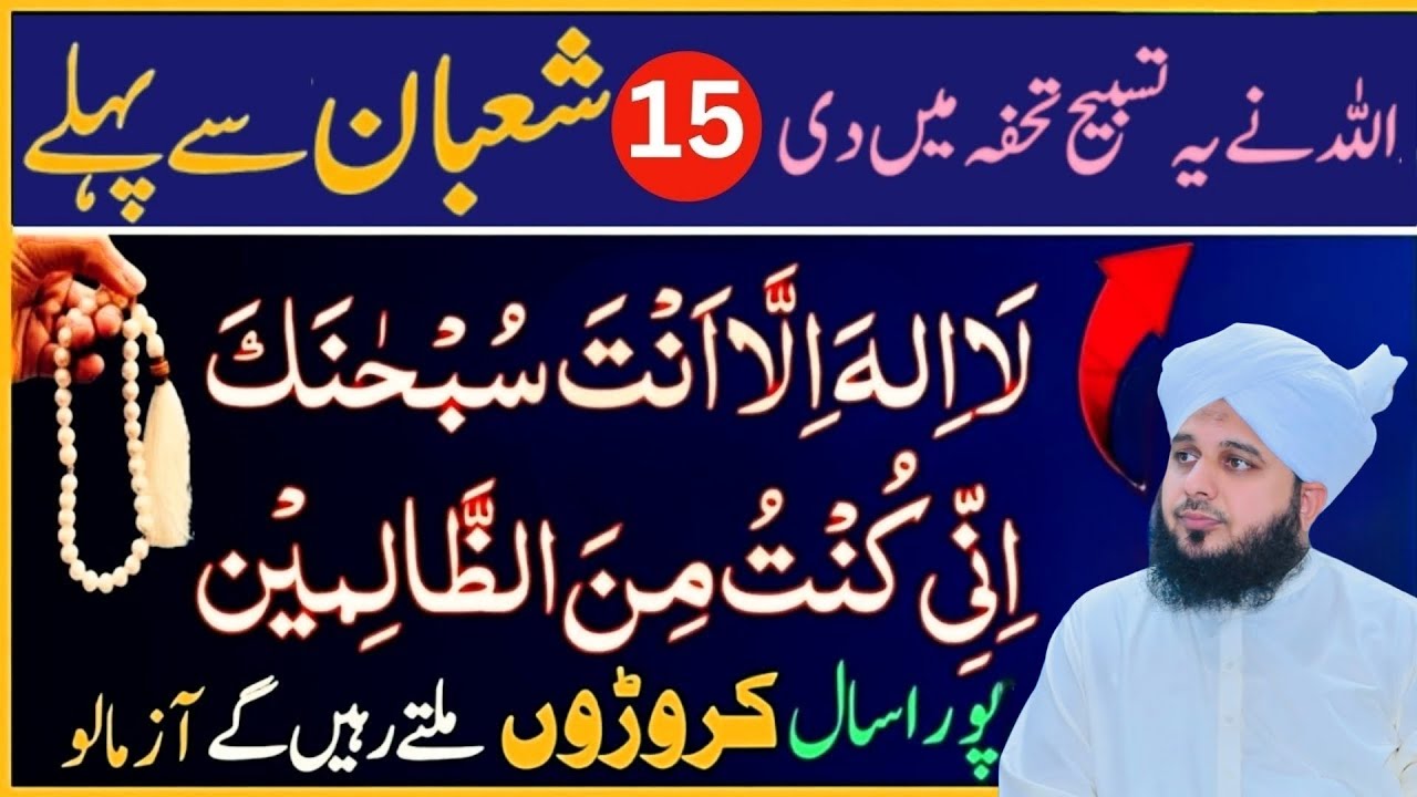15 Shaban Se Pehle Sirf 1 Tasbeeh Aur 1 Amal | Qismat Badalne Wali Raat Ka Raaz l PeerAjmalRazaQadri