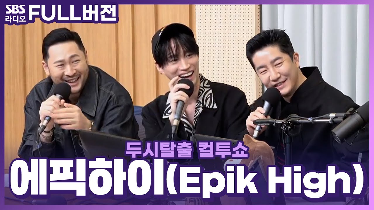 [FULL] 제철 맞은 딸기🍓처럼 똥손에서 금손✋으로 돌아온 에픽하이(Epik High) 보는 라디오 | 두시탈출 컬투쇼 | 230201