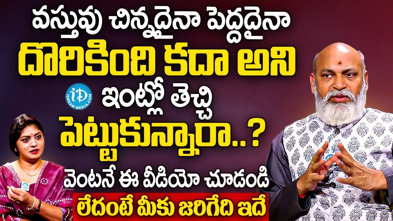 వస్తువు చిన్నదైనా పెద్దదైనా దొరికింది కదా అని ఇంట్లో తెచ్చి పెట్టుకుంటే..? | Nanaji Patnaik | iDream