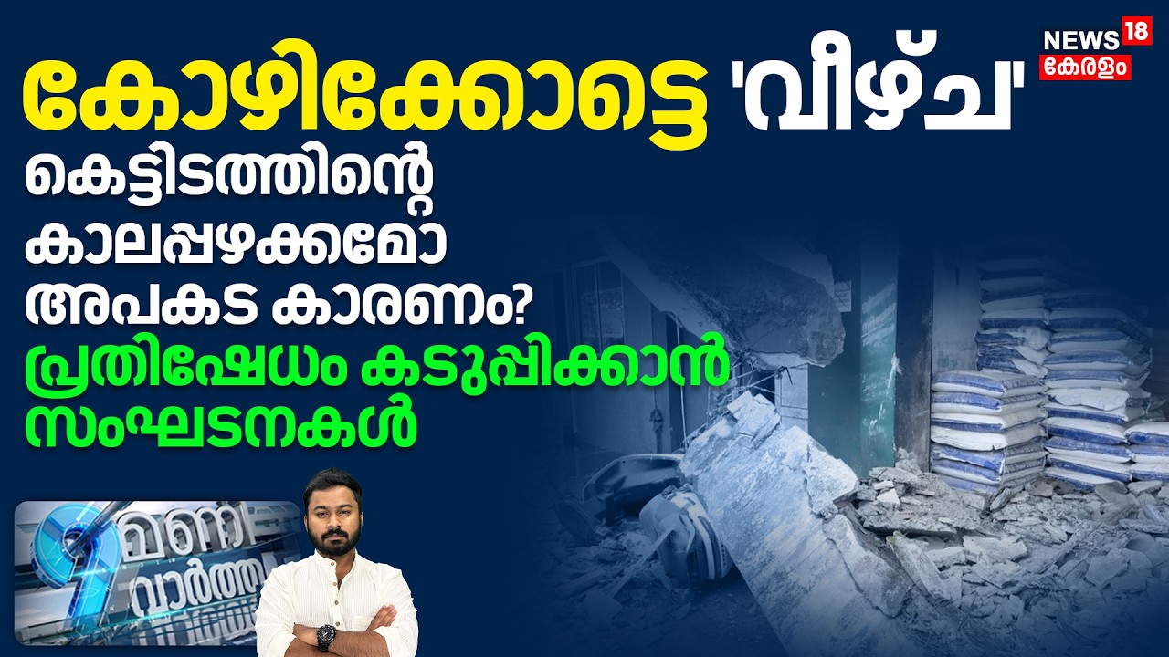 9 Mani Vartha LIVE | കോഴിക്കോട്ടെ 'വീഴ്&zwnj;ച'; കെട്ടിടത്തിൻ്റെ കാലപ്പഴക്കമോ അപകട കാരണം? |Kozhikode