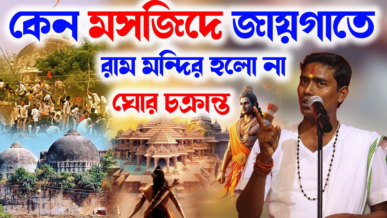 কেন মসজিদে জায়গাতে রাম মন্দির হলো না ঘোর চক্রান্ত  | Dinokrishna Thakur 2024
