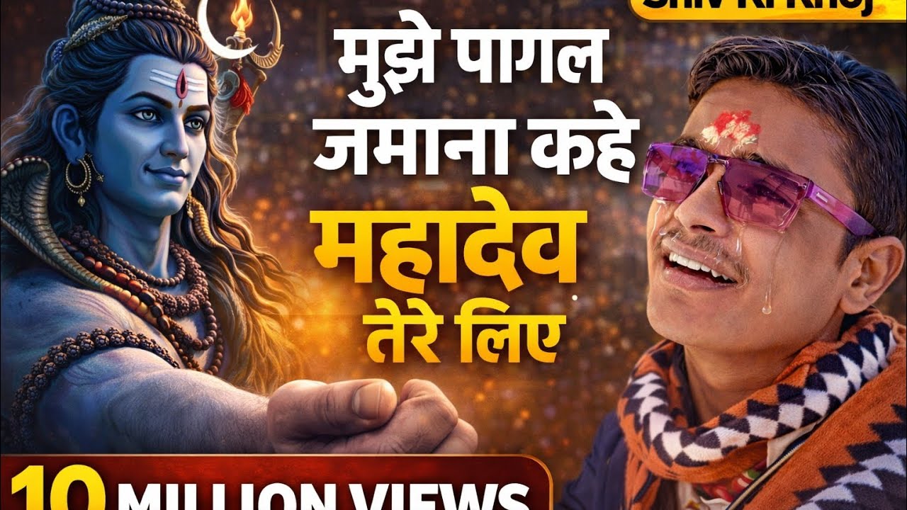 मुझे पागल ज़माना कहे | महादेव तेरे लिए | Most Emotional Shiv Bhajan | ॐ नमःशिवाय | Mahakal Bhajan 