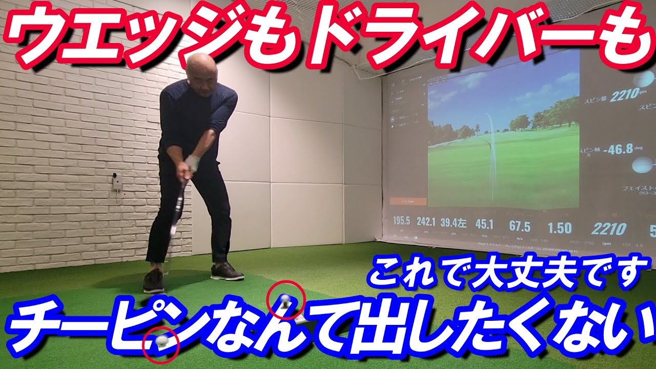 ウエッジもドライバーもチーピンなんて出したくない！！でもこれで大丈夫です！