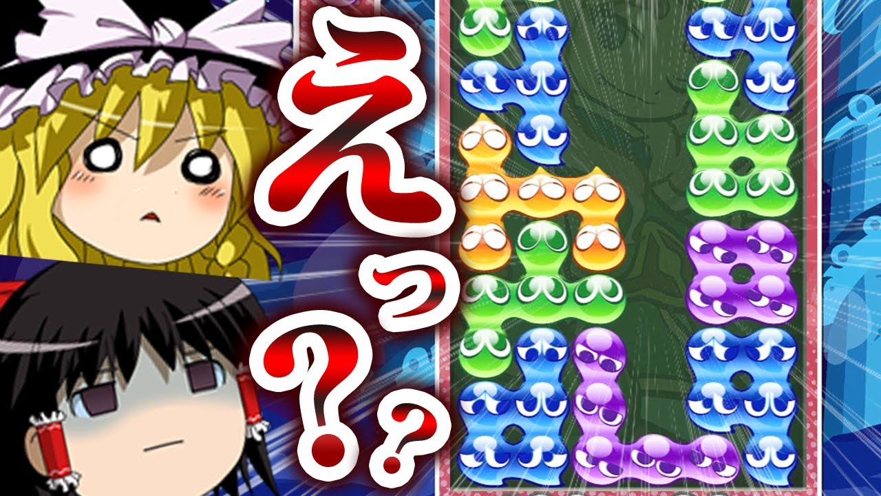 天才高校生プロゲーマーのぷよぷよ連鎖が人智を超えてる件【ゆっくり実況/ともくん/ぷよぷよeスポーツ】