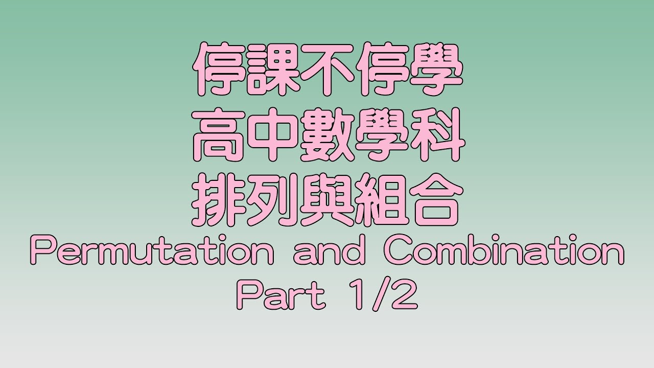 【停課不停學】排列與組合 Permutation and Combination(Part 1/2)| 網上授課