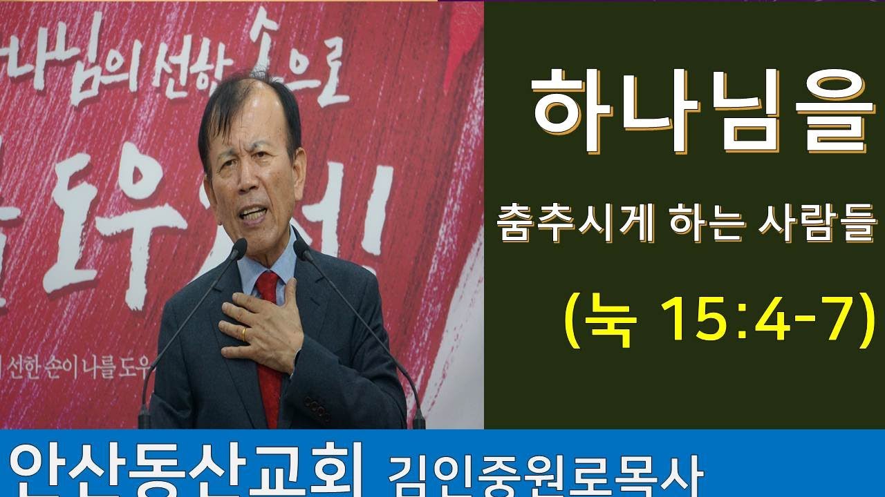 하나님을 춤추시게 하는 교회| 눅15:4-7| 김인중목사  간증 |2022 1016 | 서울풍성한교회 |심재웅목사