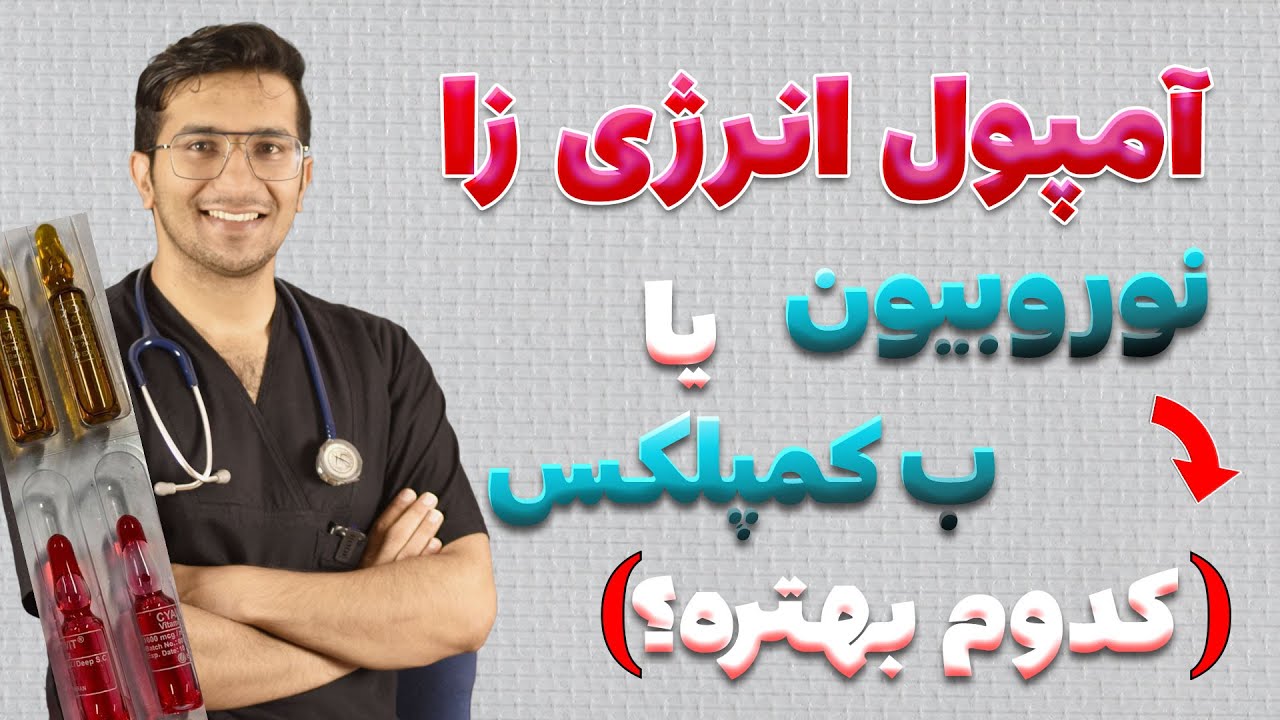آمپول نوروبیون چیست؟ کاربرد، فواید، عوارض | آمپول نرژی زا