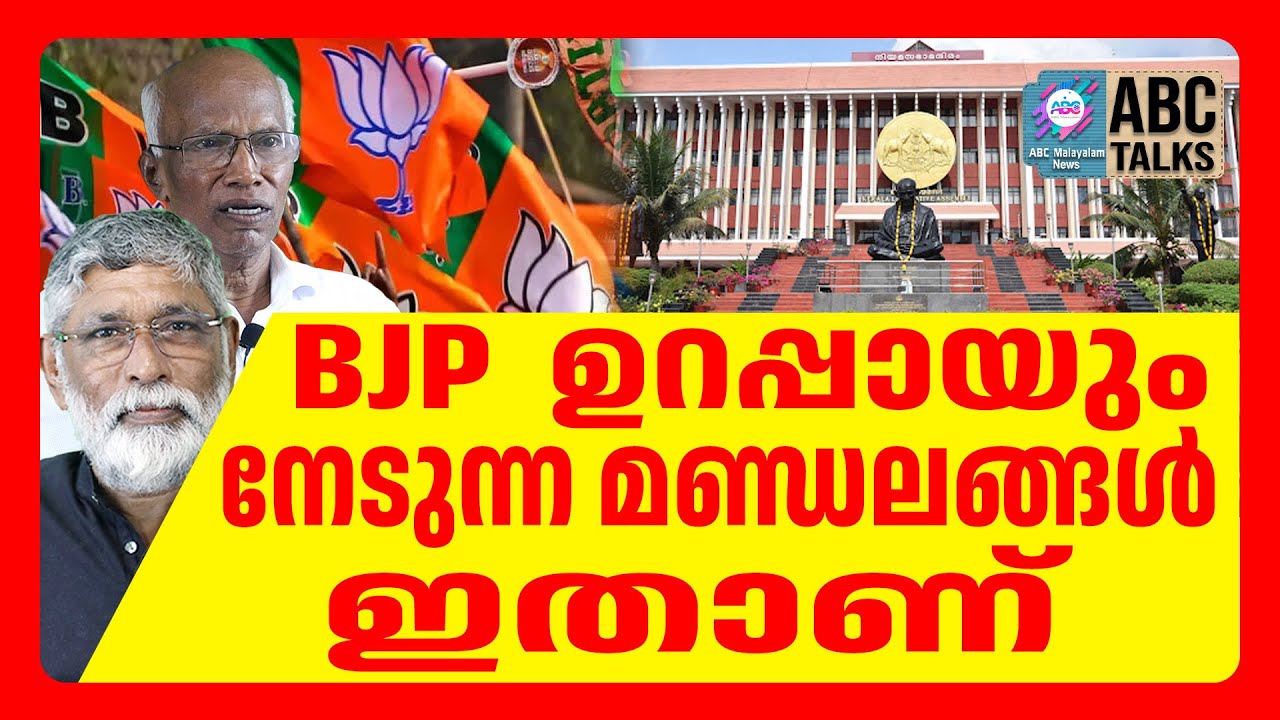 BJP യുടെ പുതിയ നീക്കം  | ABC CHAT