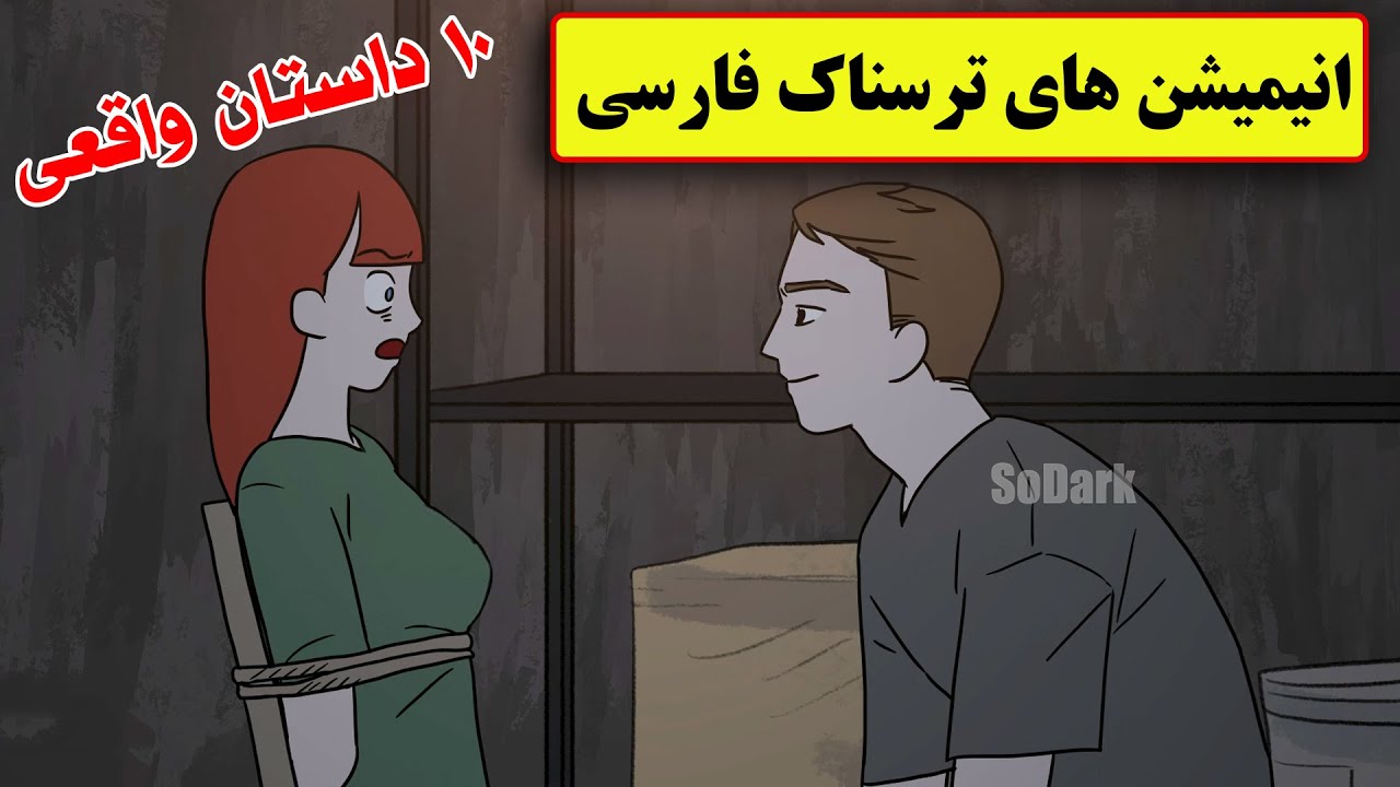 داستانهای ترسناک واقعی |10 انیمیشن بسیار ترسناک فارسی
