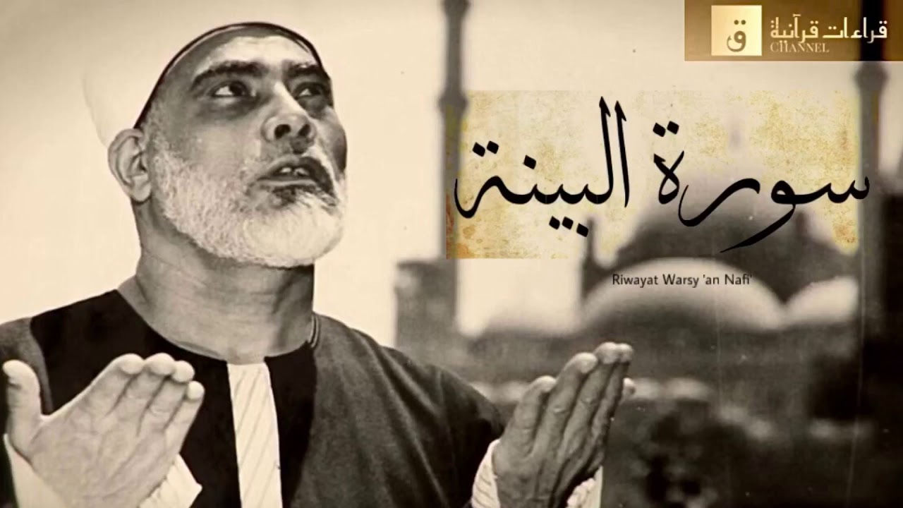 Surah Al-Bayyinah - Riwayat Warsy ‘an Nafi’. سورة البينة برواية ورش عن نافع