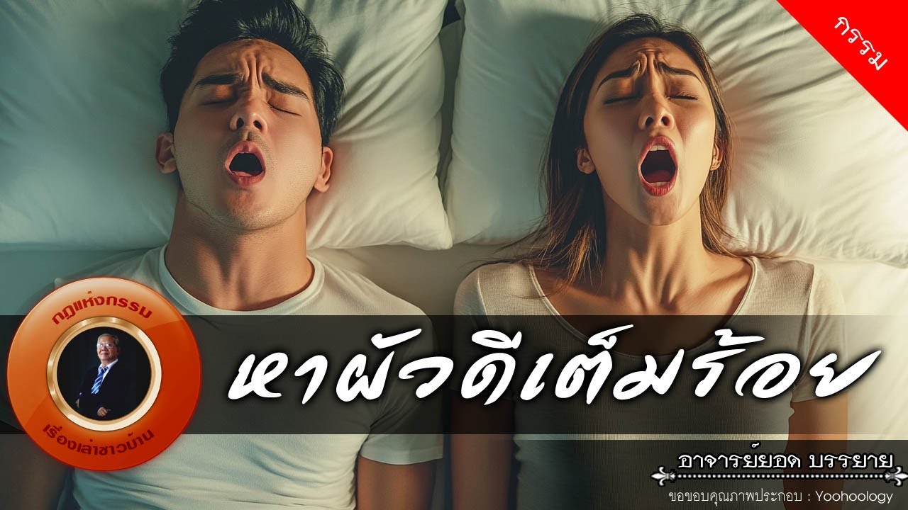 อาจารย์ยอด : หาผัวดีเต็มร้อย [กรรม]