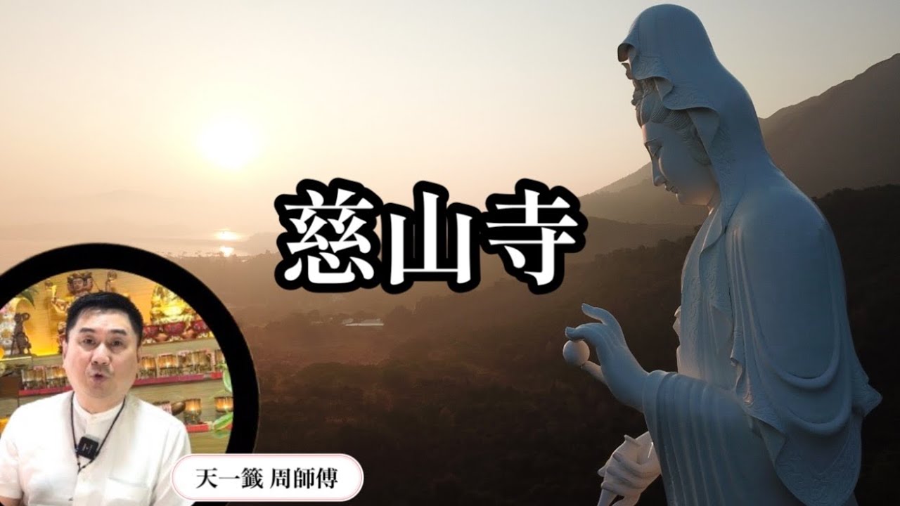 【風水玄學】⛩️香港慈山寺是陰廟⁉️會被吸光自己的靈氣?!😱還是能夠吸收正能量?💡［177］