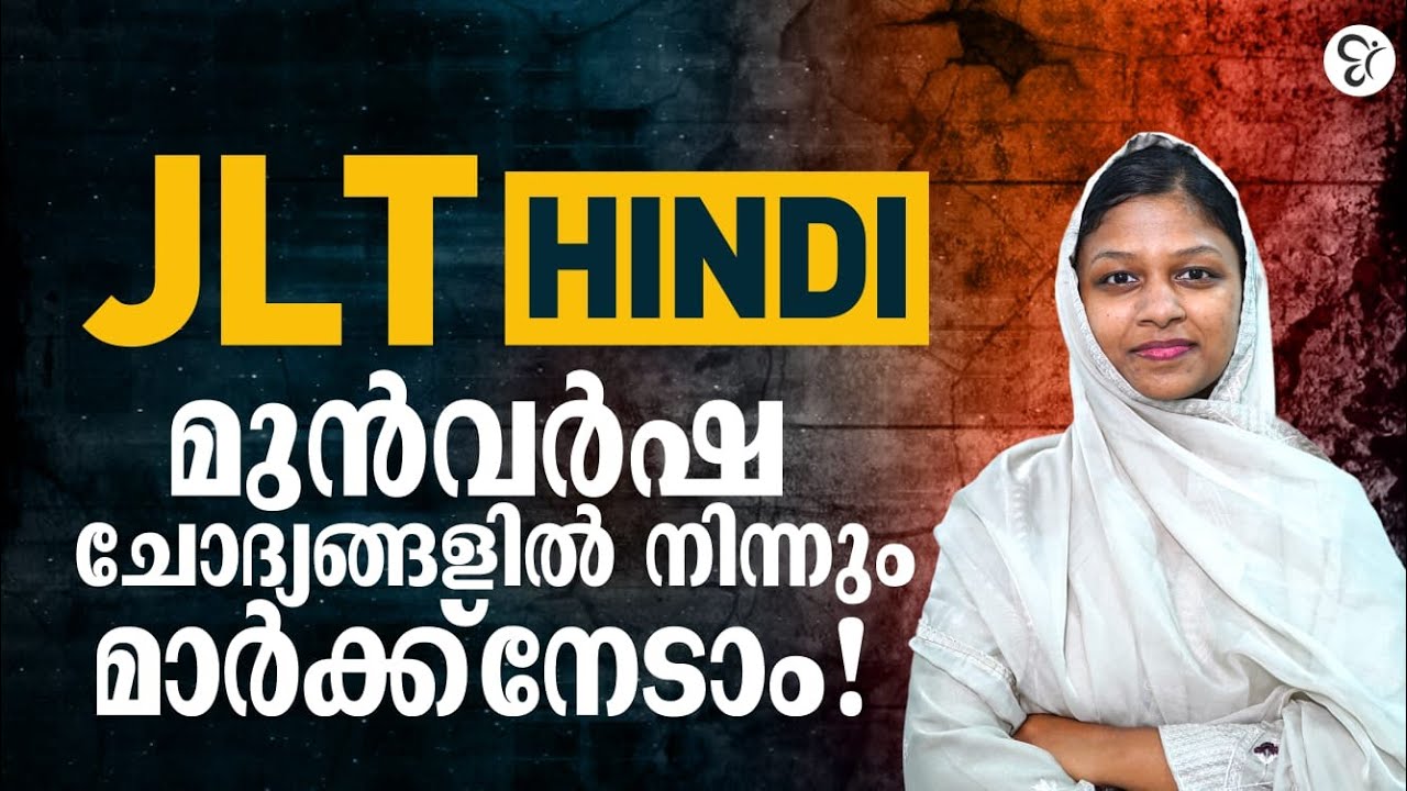 JLT HINDI  | മുൻവർഷ ചോദ്യങ്ങളിൽ നിന്നും മാർക്ക് നേടാം