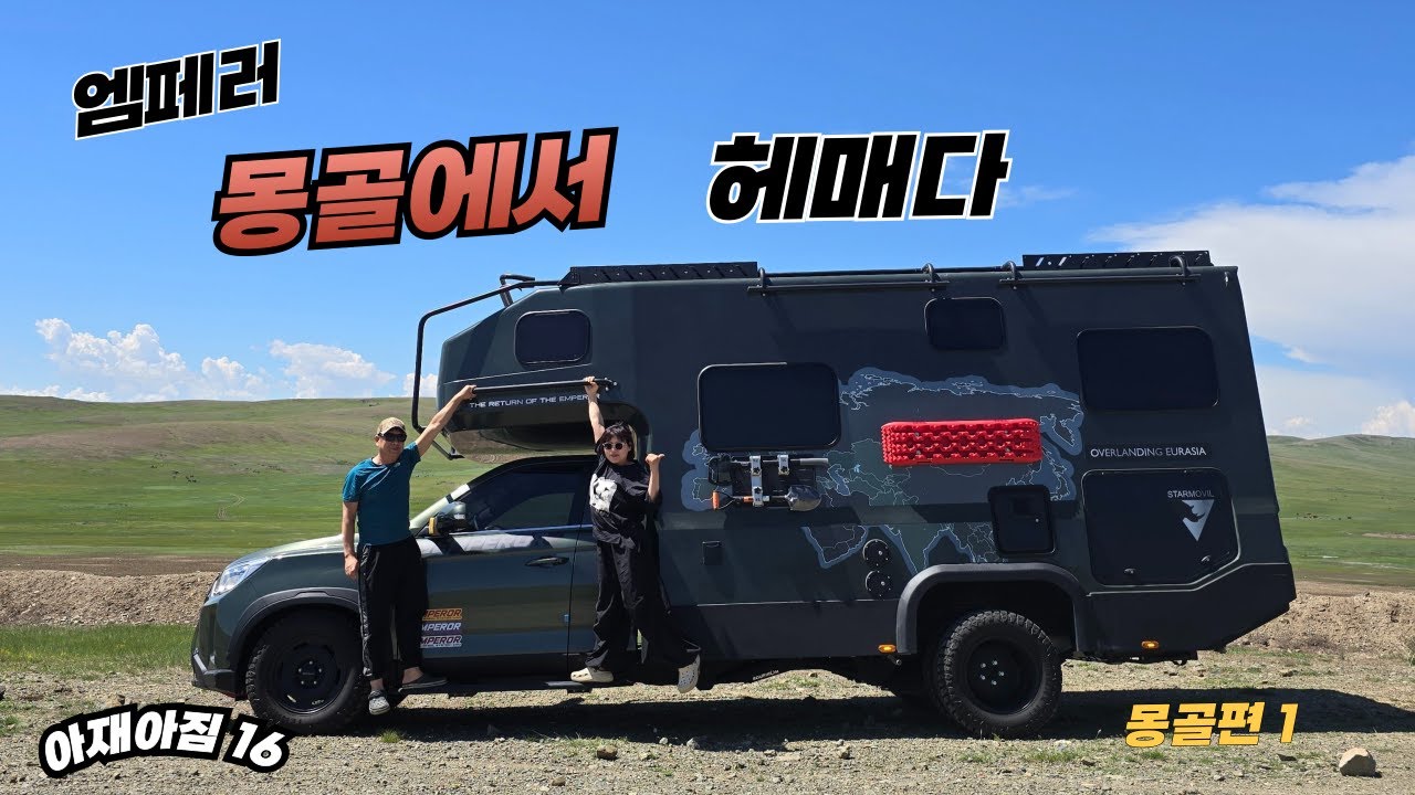 엠페러 몽골에서 헤매다.
