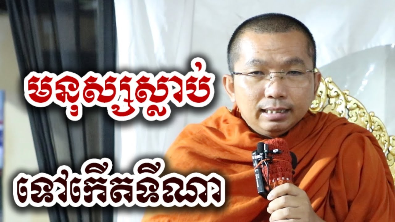 មនុស្សស្លាប់ តើទៅកើតនៅទីណា - អប់រំចិត្ត ជួន កក្កដា-KH Choun kakada 2025