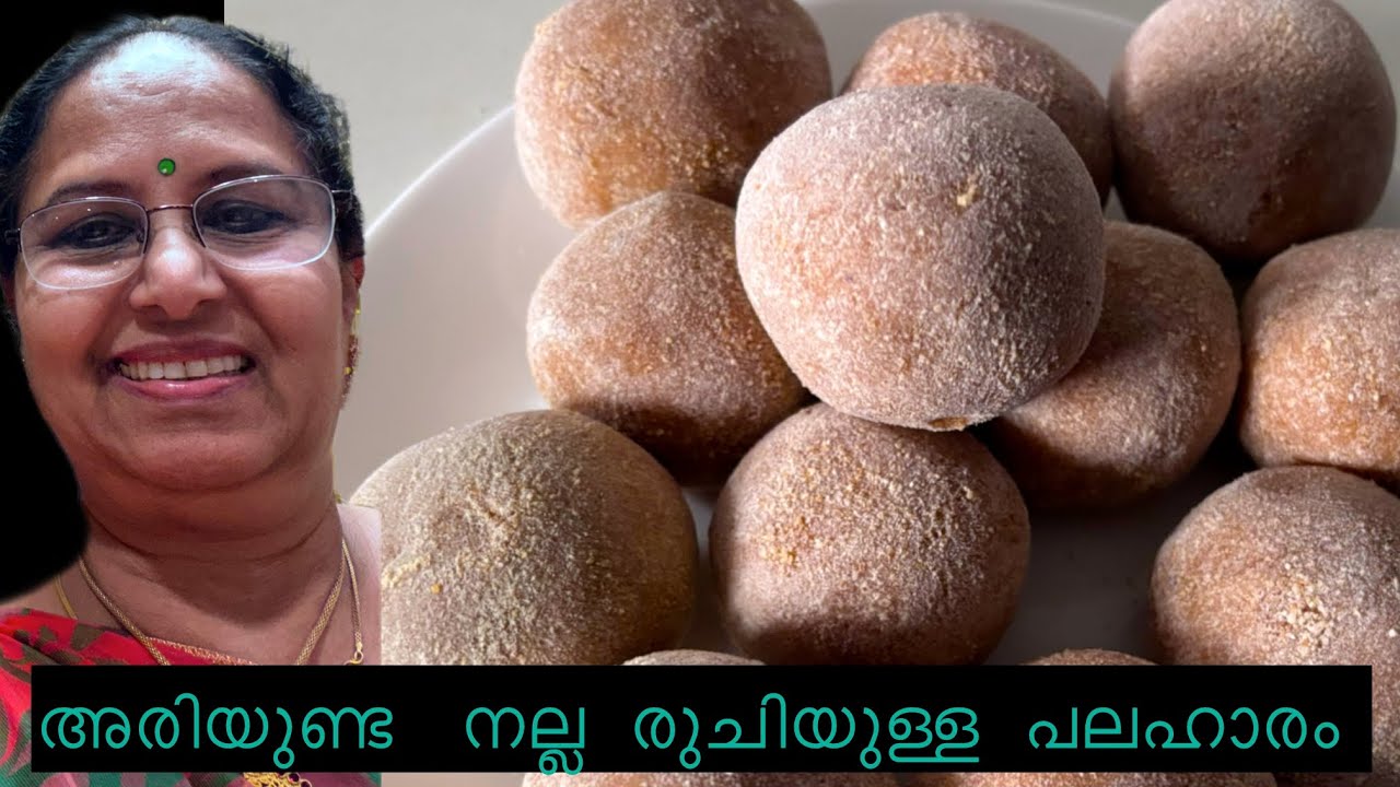 ഇപ്പോഴും മറക്കാൻ  പറ്റാത്തരുചിയിൽ  അരിയുണ്ട മുത്തശ്ശിമാർ  ഉണ്ടാക്കിയിരുന്നത് 