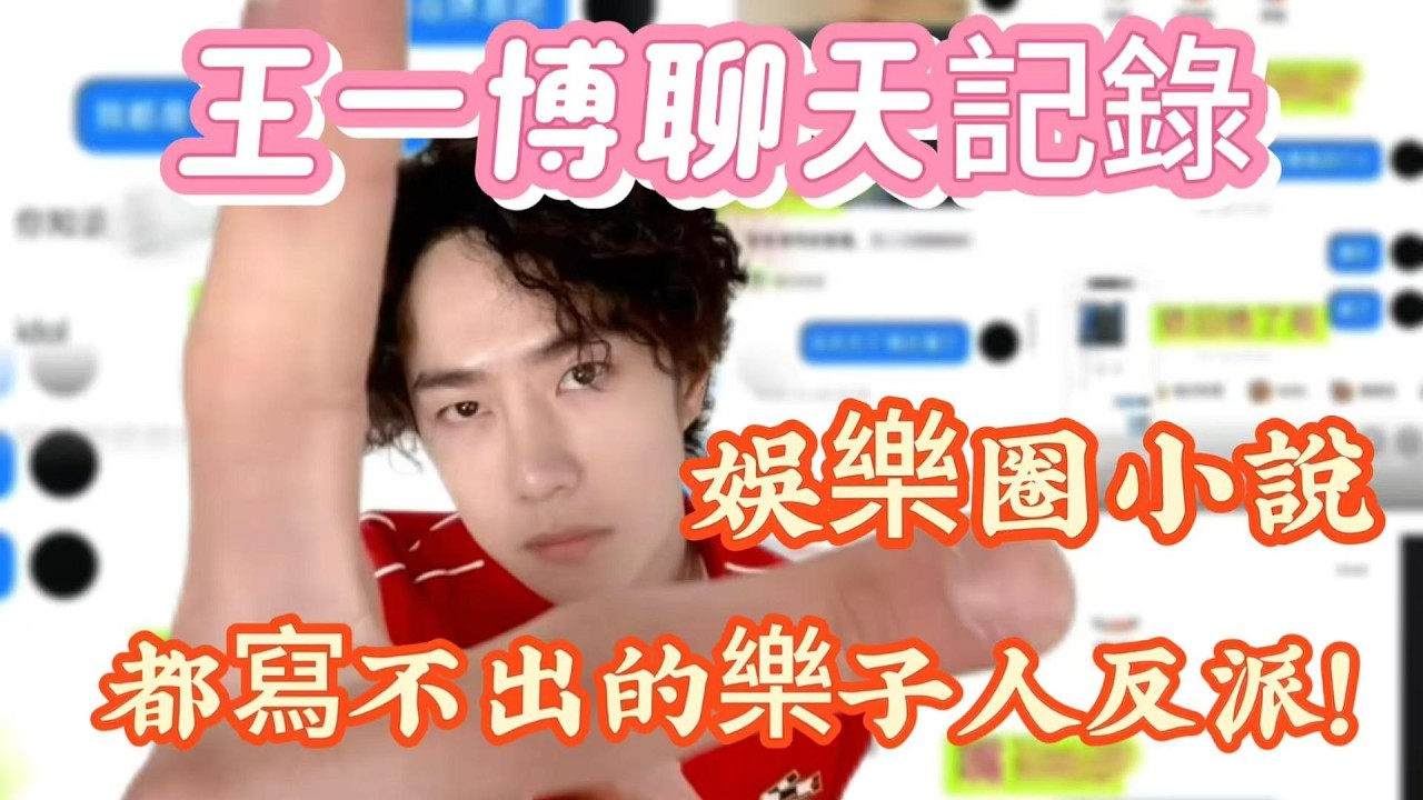 王一博聊天記錄，娛樂圈小說都寫不出的樂子人反派！降智到這種程度！