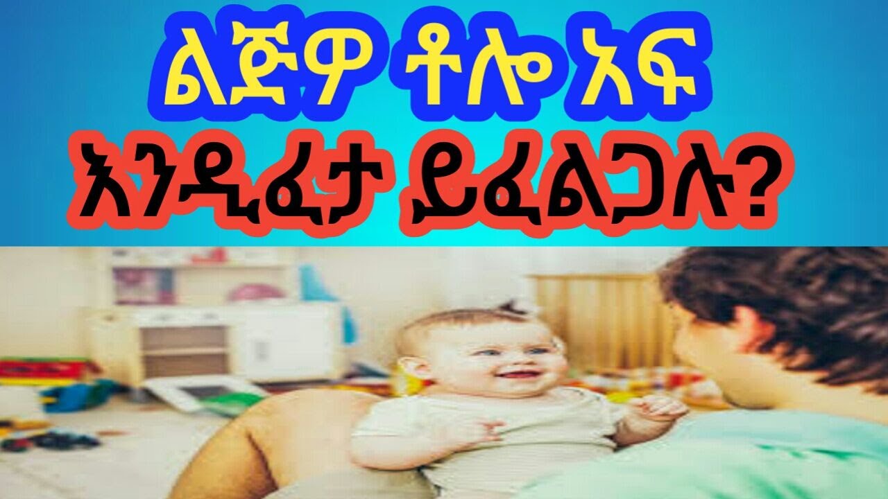 አፍ ላልፈቱ ህጻናት ቋንቋ ማስለመጃ መንገዶች || Ways to practice language for speechless children