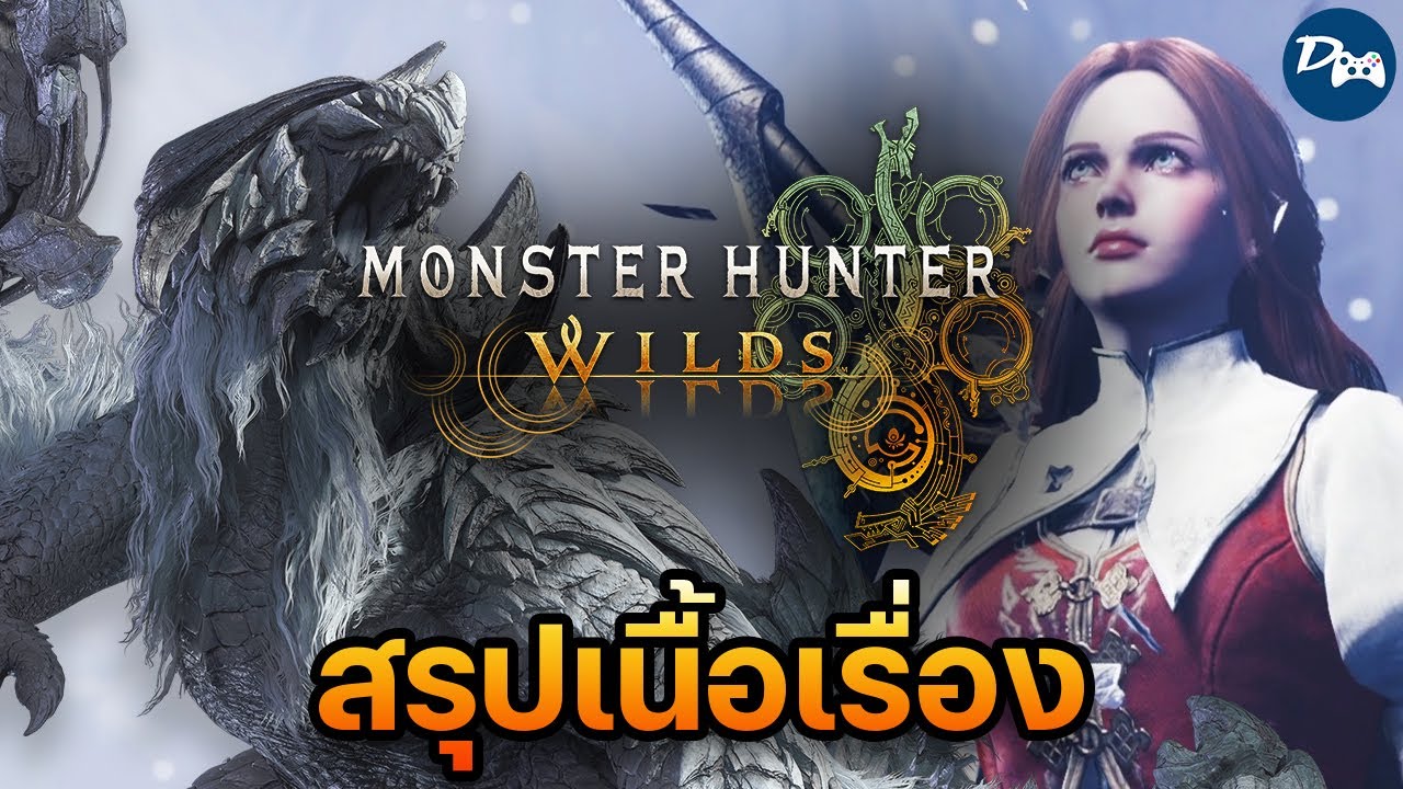 สรุปเนื้อเรื่อง Monster Hunter Wilds | บันทึกนักล่าจากดินแดนต้องห้าม