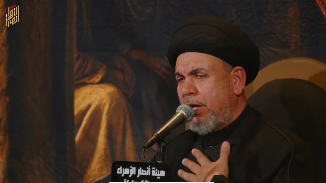 الزهراء اسوتنا في الثبات امام الحرب الثقافية | السيد هشام البطاط  | ١٣ جمادي الاول ١٤٤٧ هـ
