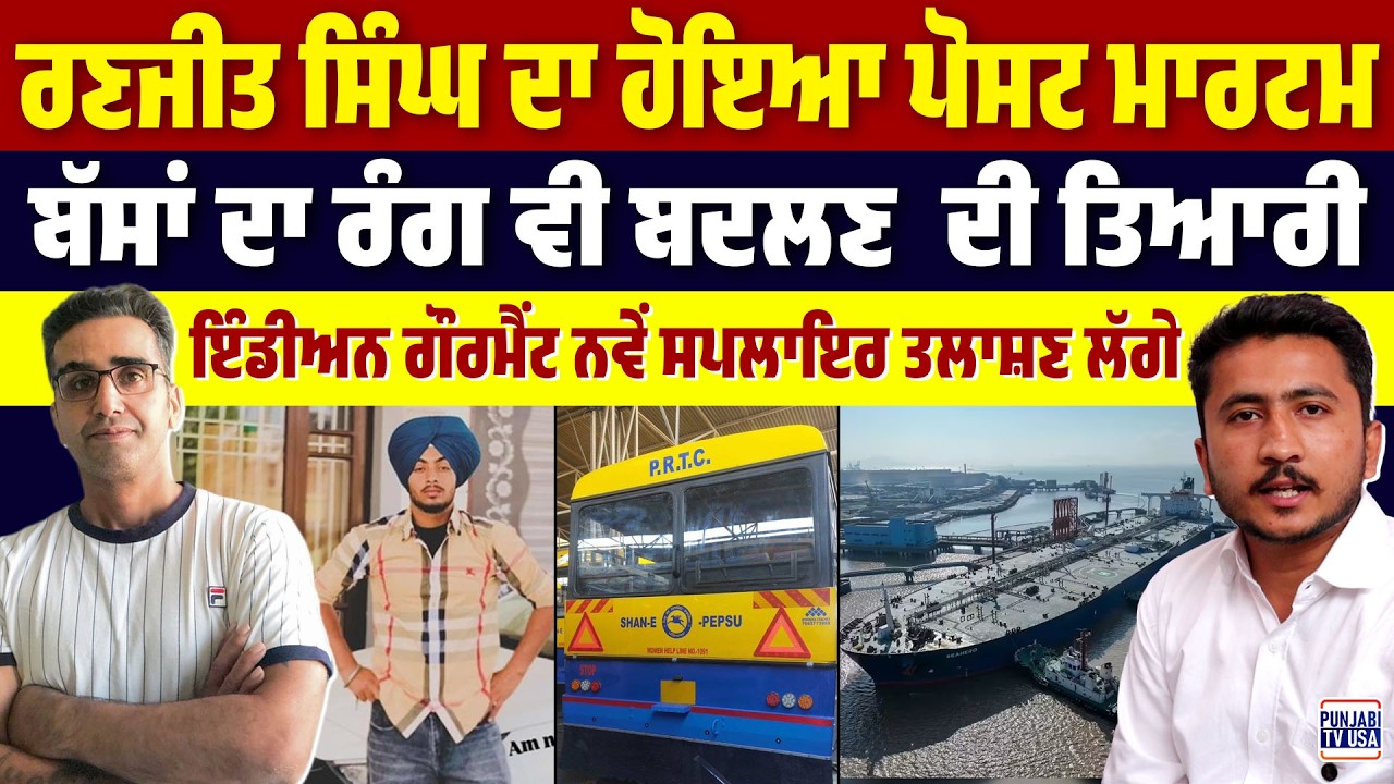 ਇੰਡੀਅਨ ਗੌਰਮੈਂਟ ਨਵੇਂ ਸਪਲਾਇਰ ਤਲਾਸ਼ਣ ਲੱਗੇ, ਰਣਜੀਤ ਸਿੰਘ ਦਾ ਹੋਇਆ ਪੋਸਟ ਮਾਰਟਮ