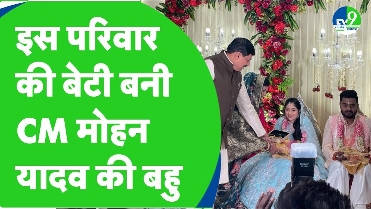 CM Mohan Yadav के बेटे  Vaibhav ने Shalini Yadav से शादी, सादगी देख हैरान रहे जाएंगे आप!