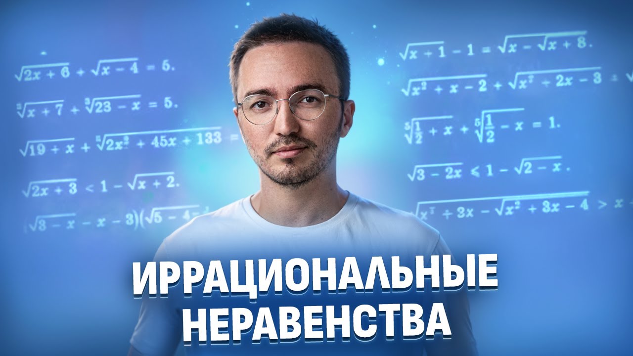 Как решать иррациональные неравенства | ЕГЭ по профильной математике | Умскул