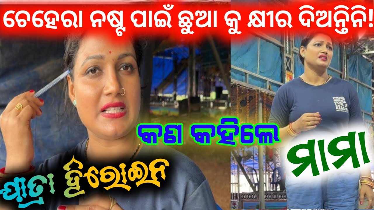ସୁନ୍ଦରତା ପାଇଁ ଛାତିରୁ କ୍ଷୀର ଖୁଆନ୍ତିକି ନାହିଁ ହିରୋଇନ // anchor Krishna Kumar Jatra  vlogs