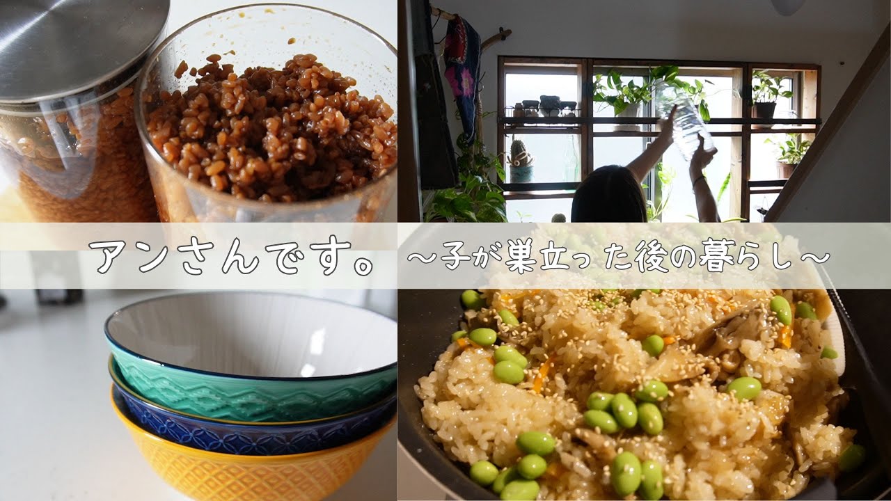 51才｜子が巣立った後の暮らし｜しょうゆ麹を仕込む｜無印良品のお勧めのお茶｜Francfranc購入品｜鍋で作る鶏おこわ｜DIYで暮らしをカスタマイズする生活