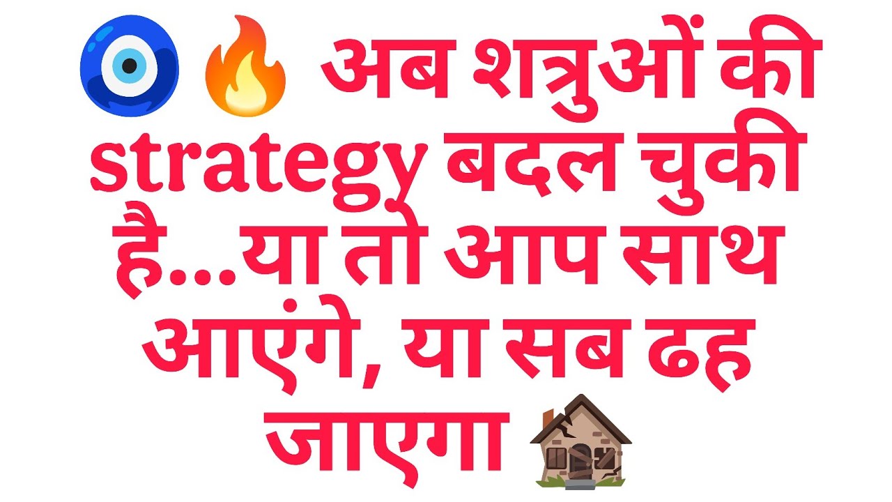 🧿🔥 अब शत्रुओं की strategy बदल चुकी है…या तो आप साथ आएंगे, या सब ढह जाएगा 🏚️