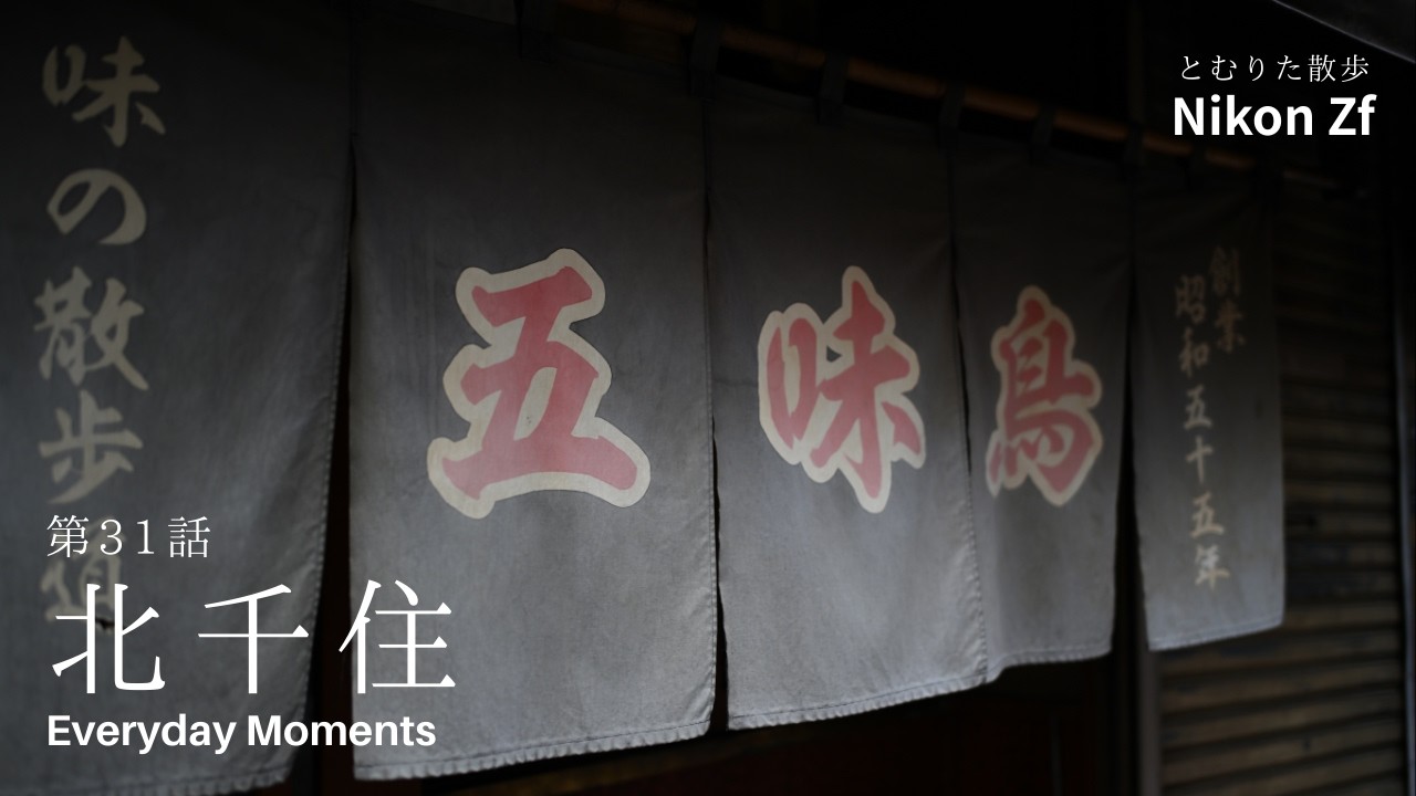 【北千住】飲屋街から川へ、歩いて見えた街の層｜とむりた散歩（第31話） by Nikon Zf 40mm f/2