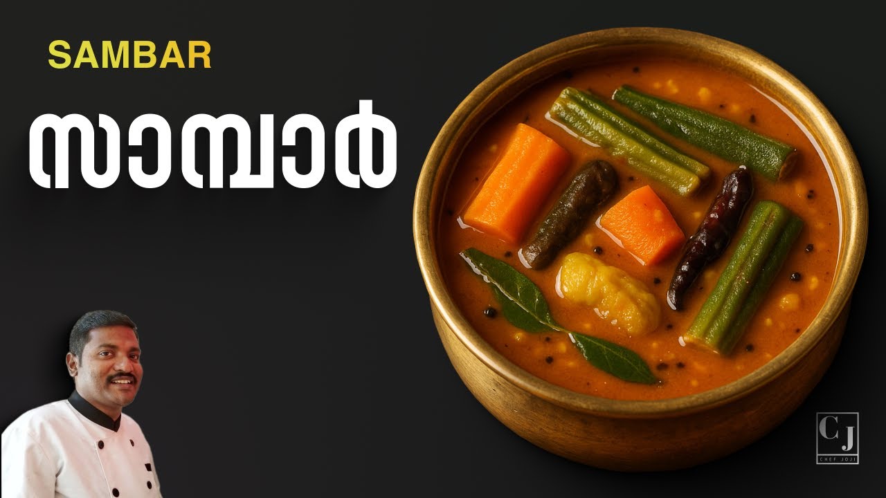 സാമ്പാർ | Kerala Sambar Recipe | Onam Sadya Special | Chef Joji