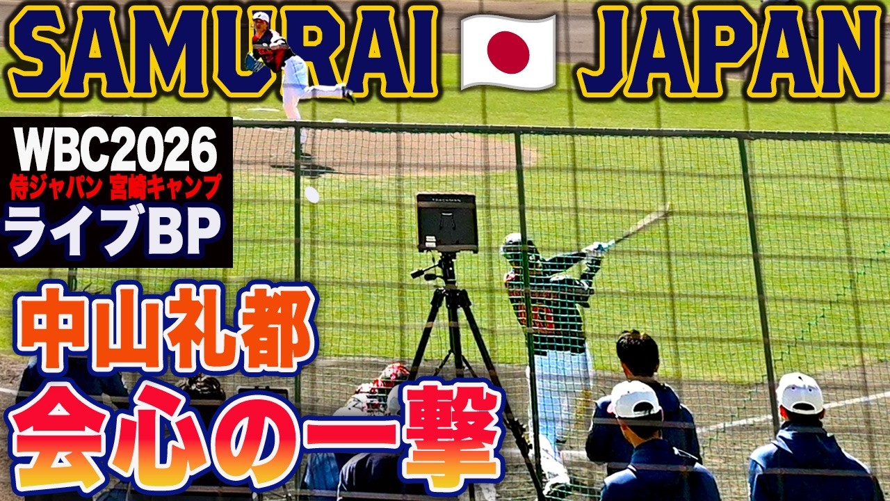 【WBC2026宮崎キャンプ】北山亘基・隅田知一郎登板 ライブBP お助け侍 中山礼都がスタンドを沸かせる！！