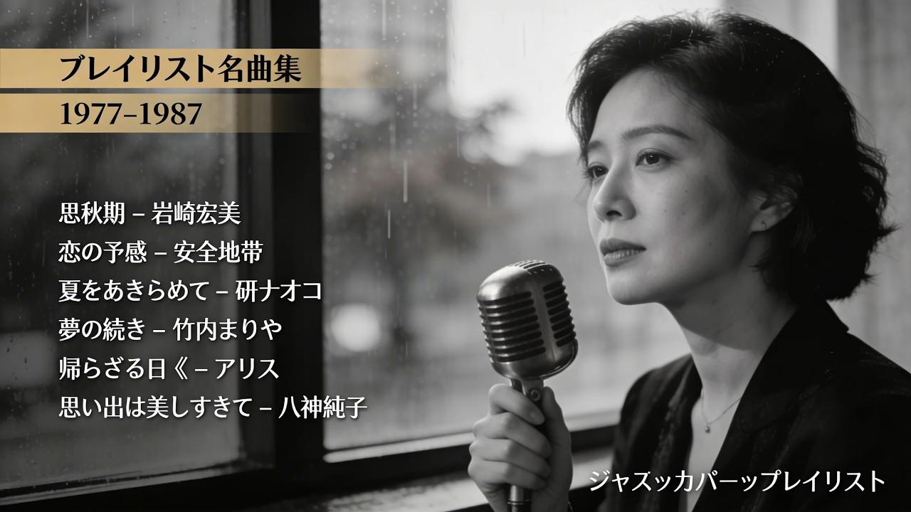 岩崎宏美・安全地帯・竹内まりや・八神純子 ほか｜夜に沁みる邦楽名曲ジャズカバー集