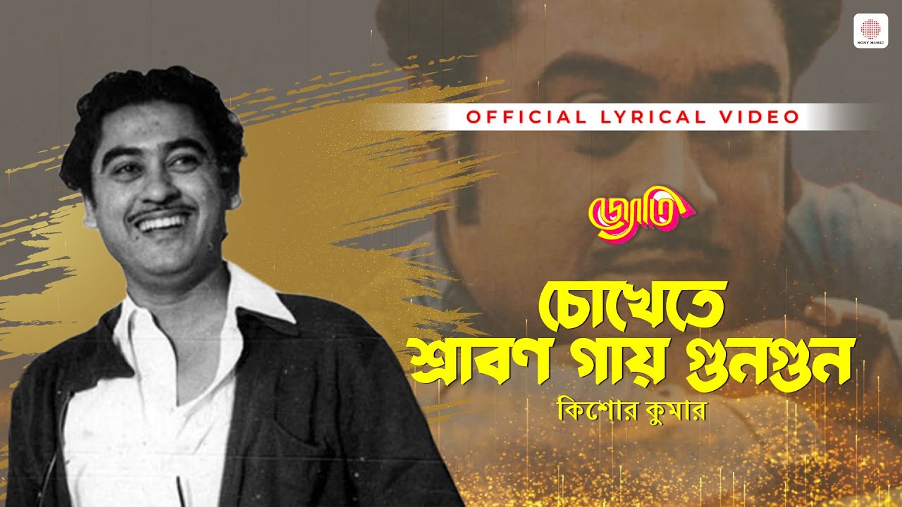 Chokhete Shawan Gaye | Kishore Kumar | Bengali Film Romantic Song | Lyrical Video | Jyoti