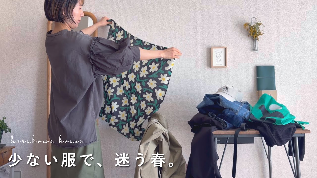 【37歳ひとり暮らし】春服が足りない。少ない服で暮らしたい私の、迷いがとまらない春支度