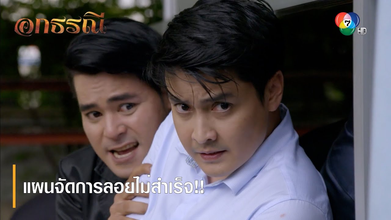 แผนจัดการลอยไม่สำเร็จ!! | ตอกย้ำความสนุก อกธรณี EP.29 | Ch7HD