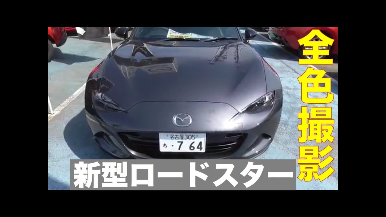 マツダ 新型ロードスター 全７色同一アングルでの比較映像 色で悩んでるならこれを見ろ！
